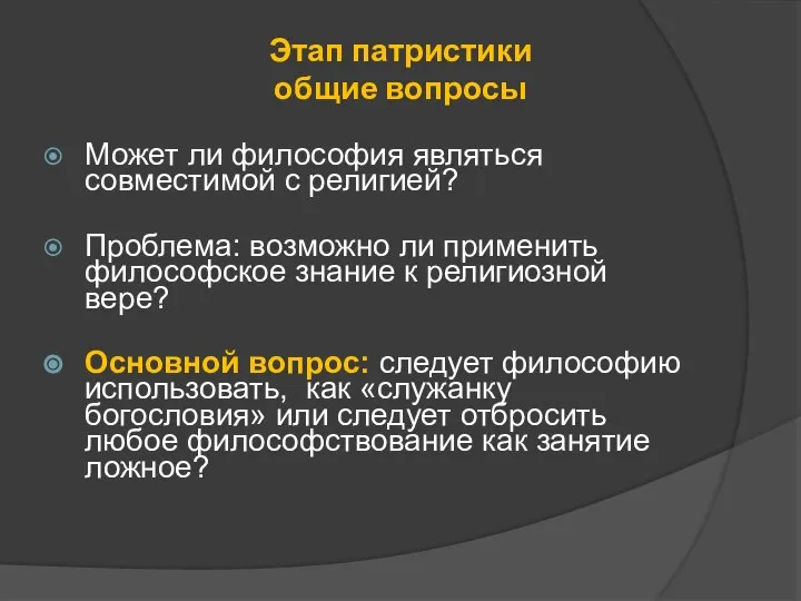 Этап патристики общие вопросы Может ли философия являться совместимой с религией?