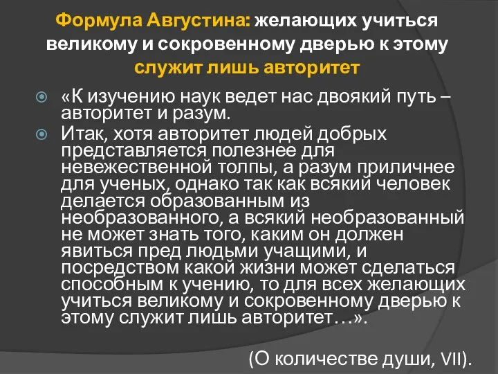 Формула Августина: желающих учиться великому и сокровенному дверью к этому служит