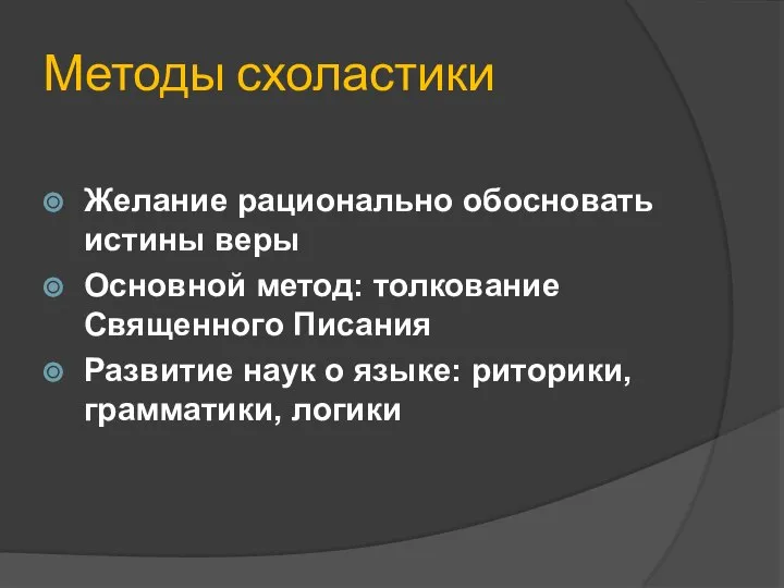 Методы схоластики Желание рационально обосновать истины веры Основной метод: толкование Священного