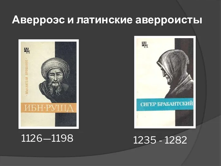 Аверроэс и латинские аверроисты 1126—1198 1235 - 1282