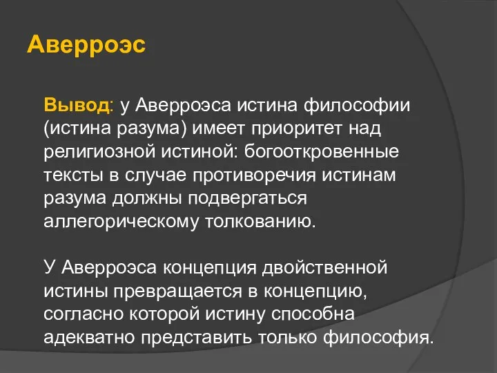 Аверроэс Вывод: у Аверроэса истина философии (истина разума) имеет приоритет над