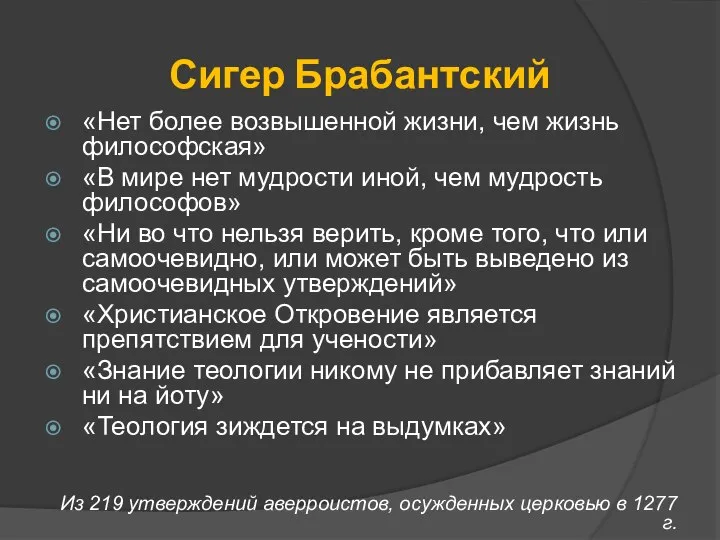 Сигер Брабантский «Нет более возвышенной жизни, чем жизнь философская» «В мире