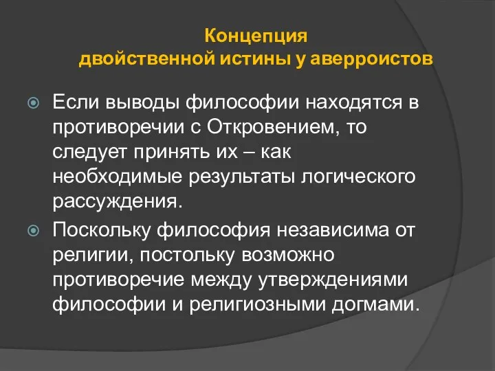 Концепция двойственной истины у аверроистов Если выводы философии находятся в противоречии