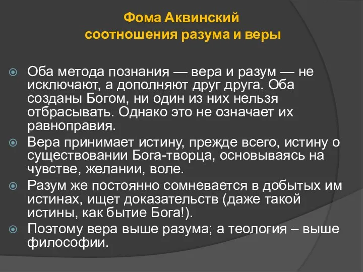 Фома Аквинский соотношения разума и веры Оба метода познания — вера