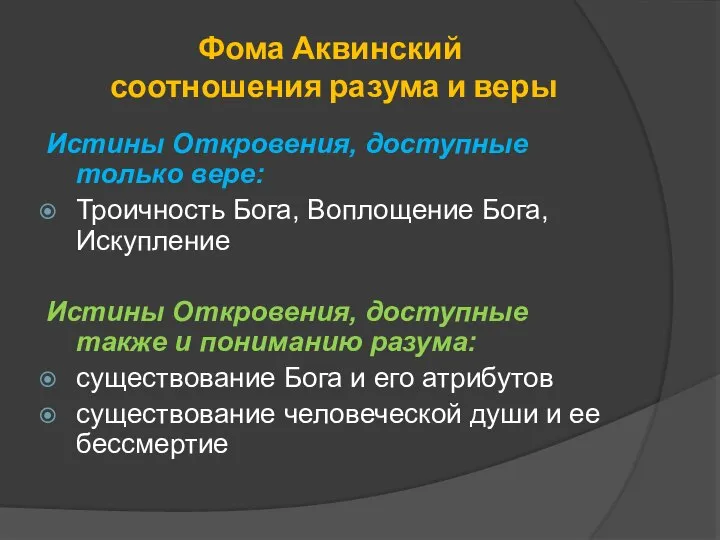 Фома Аквинский соотношения разума и веры Истины Откровения, доступные только вере: