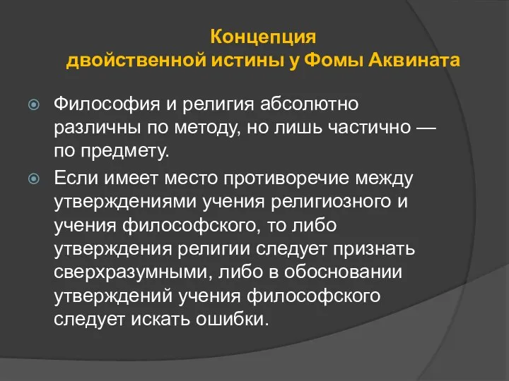 Концепция двойственной истины у Фомы Аквината Философия и религия абсолютно различны