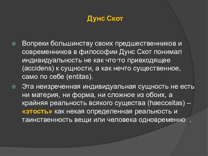 Дунс Скот Вопреки большинству своих предшественников и современников в философии Дунс