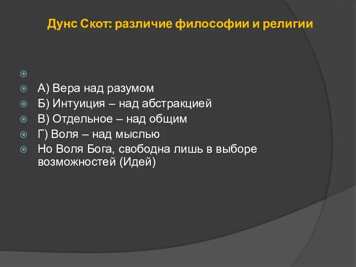 Дунс Скот: различие философии и религии А) Вера над разумом Б)