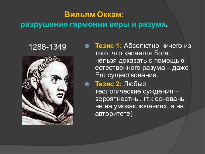 Вильям Оккам: разрушение гармонии веры и разума. 1288-1349 Тезис 1: Абсолютно