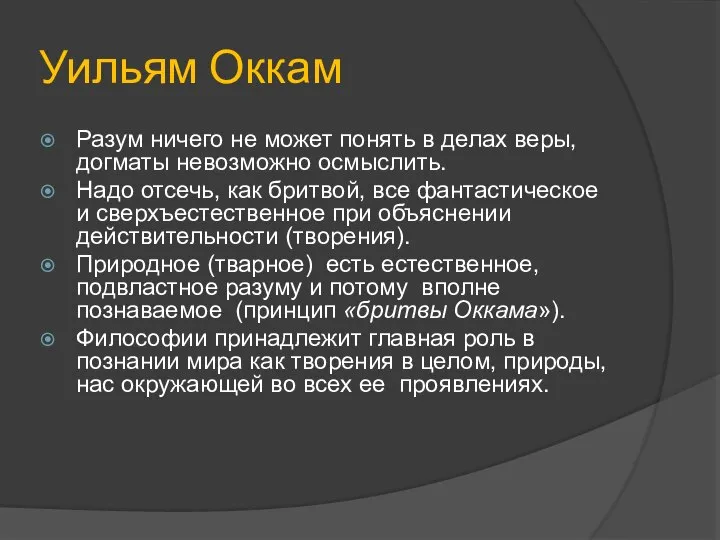 Уильям Оккам Разум ничего не может понять в делах веры, догматы