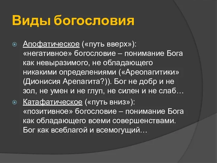 Виды богословия Апофатическое («путь вверх»): «негативное» богословие – понимание Бога как