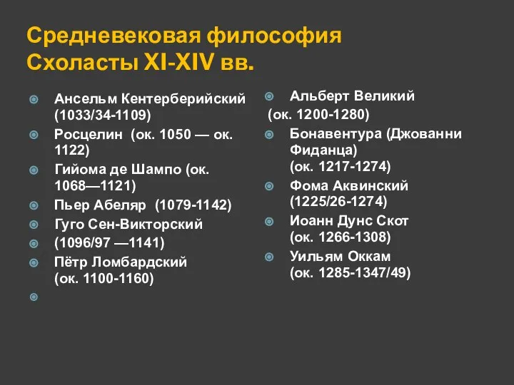 Средневековая философия Схоласты XI-XIV вв. Ансельм Кентерберийский (1033/34-1109) Росцелин (ок. 1050