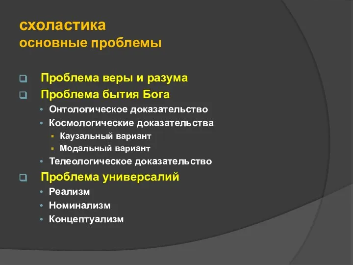 схоластика основные проблемы Проблема веры и разума Проблема бытия Бога Онтологическое