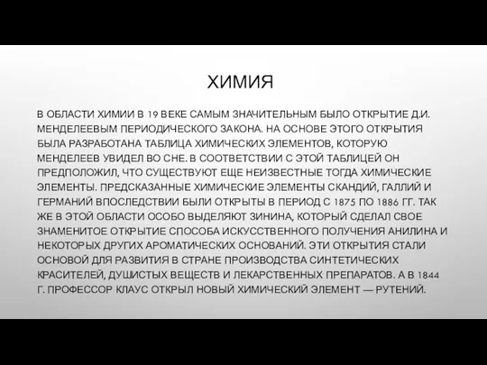 ХИМИЯ В ОБЛАСТИ ХИМИИ В 19 ВЕКЕ САМЫМ ЗНАЧИТЕЛЬНЫМ БЫЛО ОТКРЫТИЕ