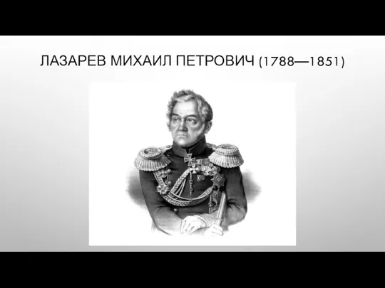 ЛАЗАРЕВ МИХАИЛ ПЕТРОВИЧ (1788—1851)
