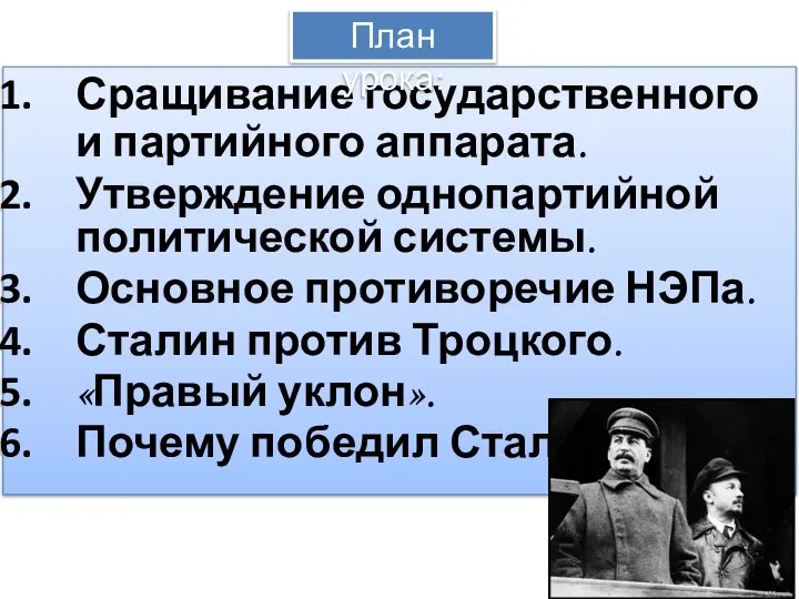 Сращивание государственного и партийного аппарата. Утверждение однопартийной политической системы. Основное противоречие