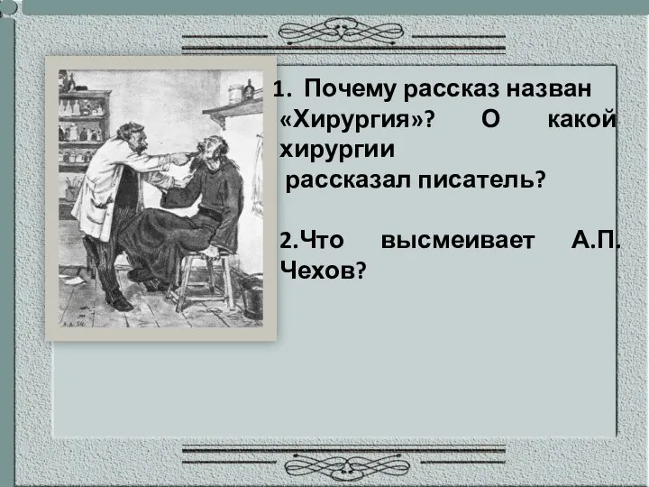 Почему рассказ назван «Хирургия»? О какой хирургии рассказал писатель? 2.Что высмеивает А.П. Чехов?