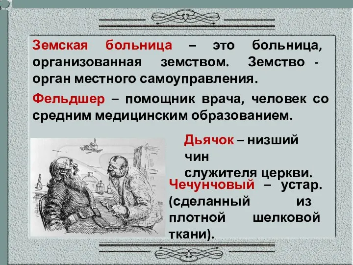 Земская больница – это больница, организованная земством. Земство - орган местного