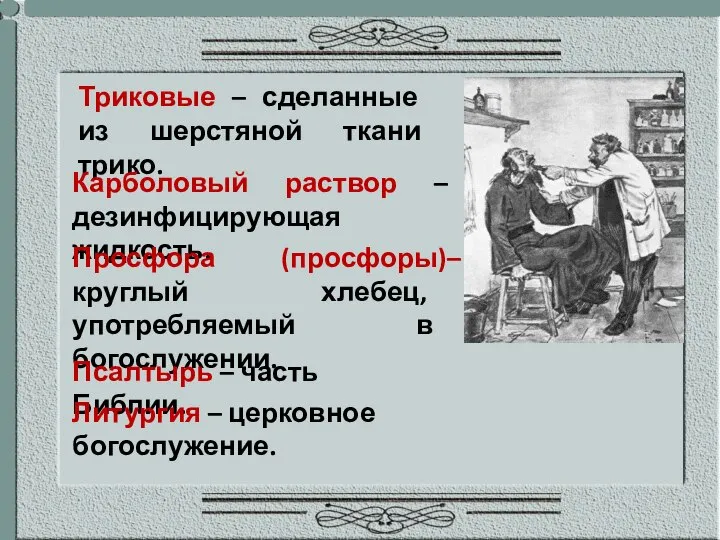 Триковые – сделанные из шерстяной ткани трико. Карболовый раствор – дезинфицирующая