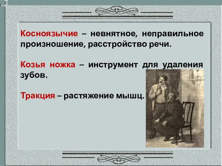 Косноязычие – невнятное, неправильное произношение, расстройство речи. Козья ножка – инструмент