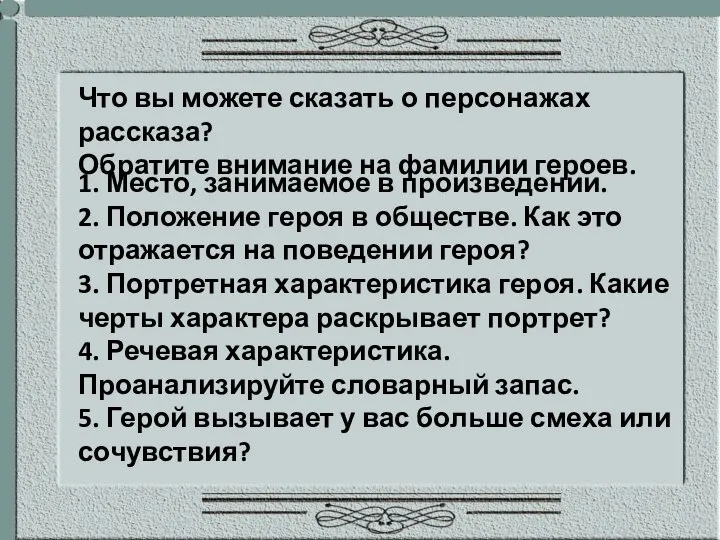 Что вы можете сказать о персонажах рассказа? Обратите внимание на фамилии