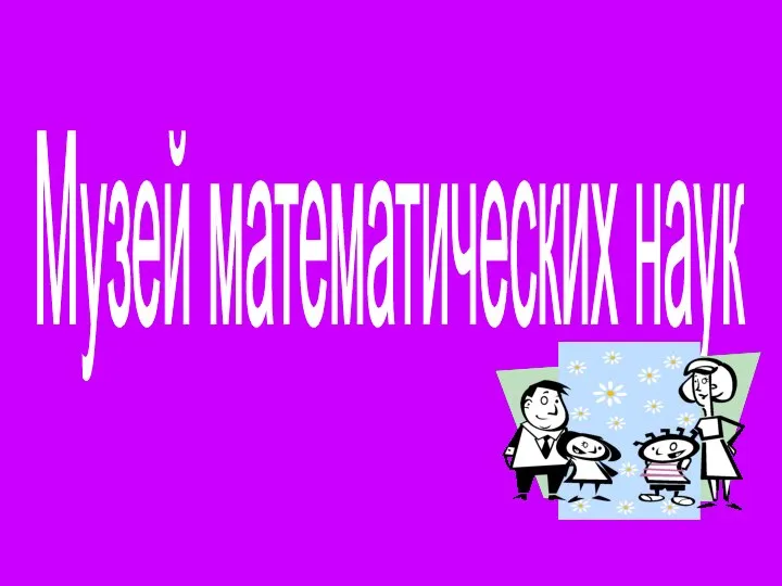 Музей математических наук