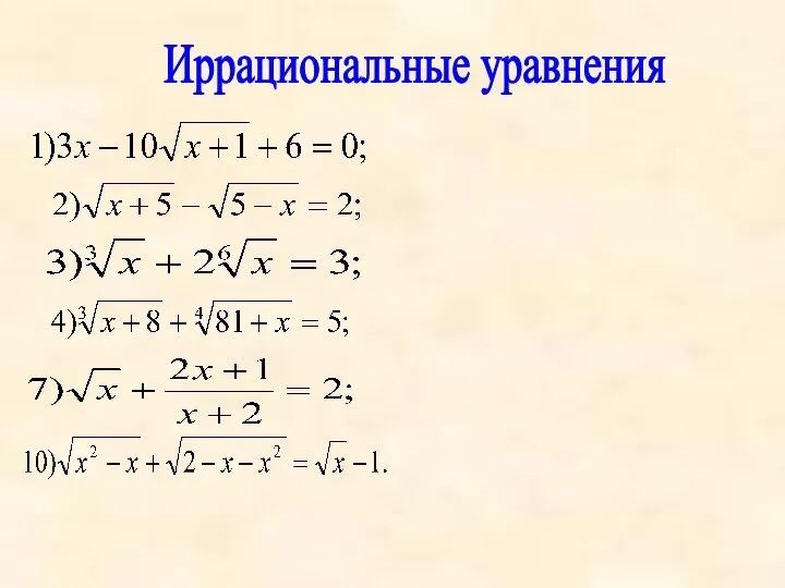 Иррациональные уравнения