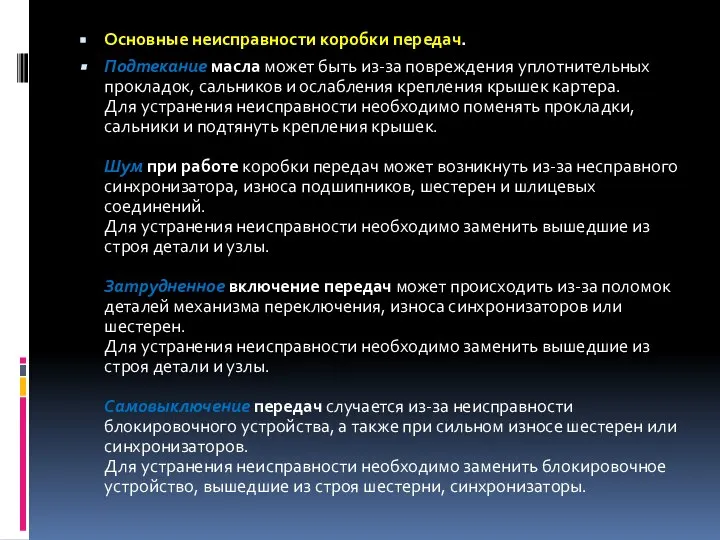 Основные неисправности коробки передач. Подтекание масла может быть из-за повреждения уплотнительных