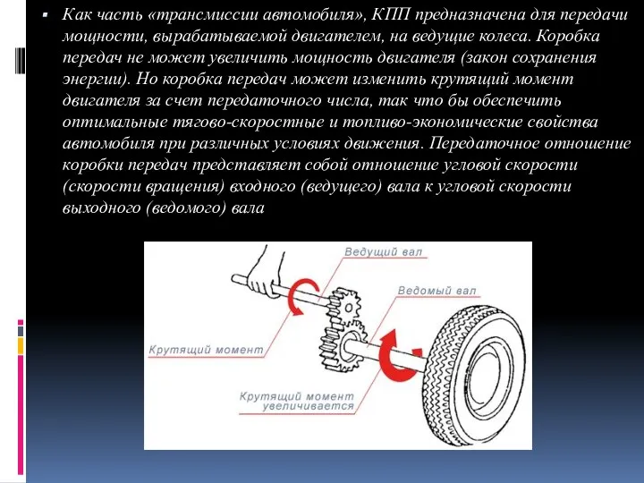 Как часть «трансмиссии автомобиля», КПП предназначена для передачи мощности, вырабатываемой двигателем,