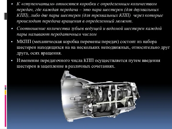 К «ступенчатым» относятся коробки с определенным количеством передач, где каждая передача