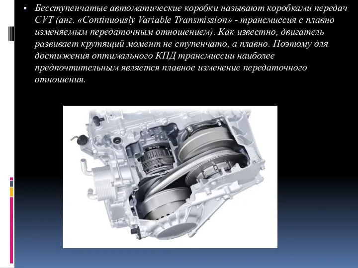 Бесступенчатые автоматические коробки называют коробками передач CVT (анг. «Continuously Variable Transmission»