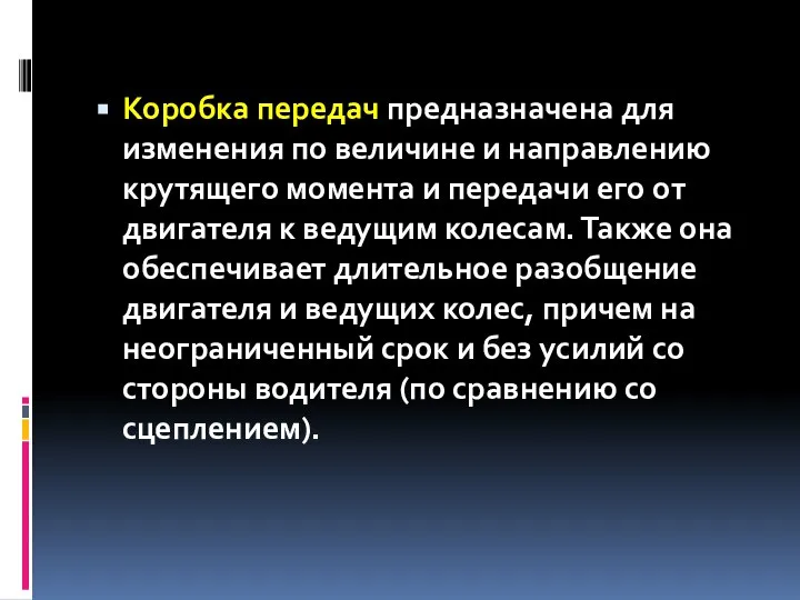 Коробка передач предназначена для изменения по величине и направлению крутящего момента