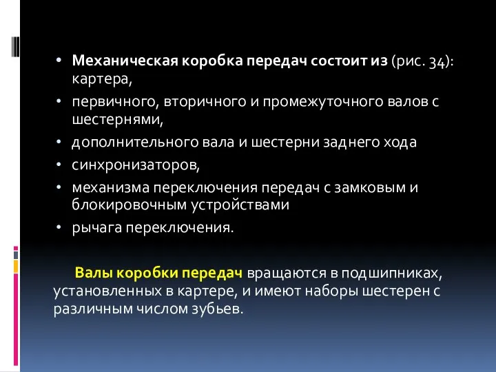 Механическая коробка передач состоит из (рис. 34): картера, первичного, вторичного и