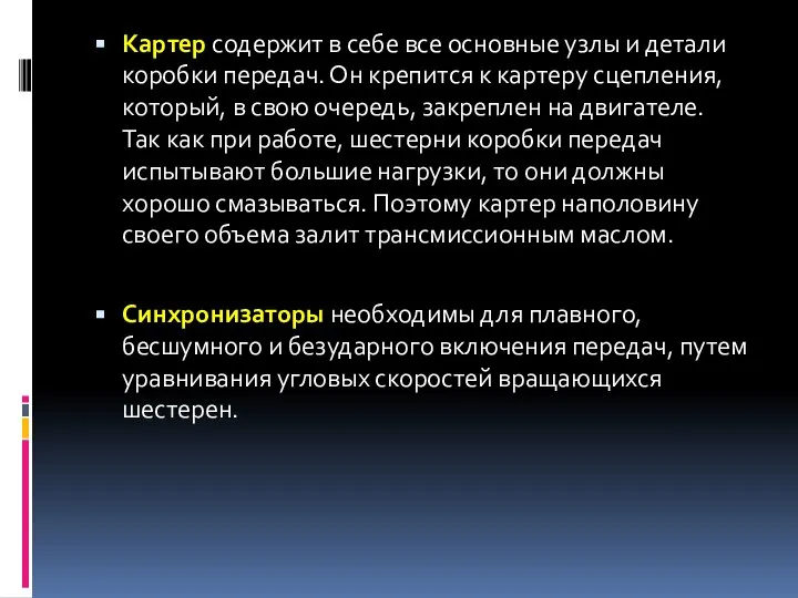 Картер содержит в себе все основные узлы и детали коробки передач.