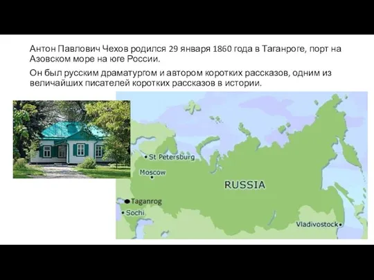 Антон Павлович Чехов родился 29 января 1860 года в Таганроге, порт