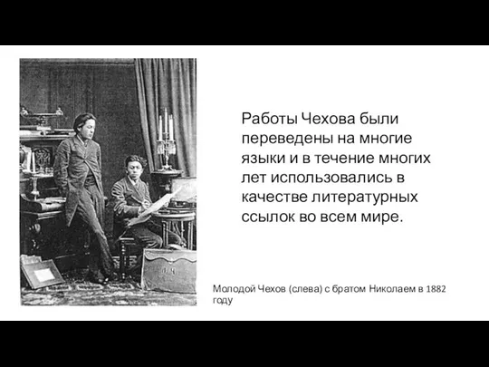 Молодой Чехов (слева) с братом Николаем в 1882 году Работы Чехова