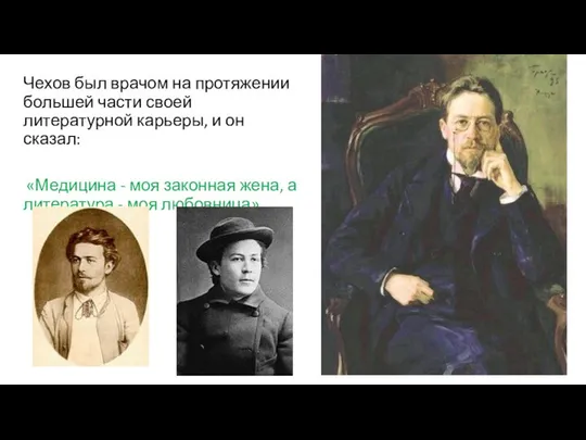 Чехов был врачом на протяжении большей части своей литературной карьеры, и