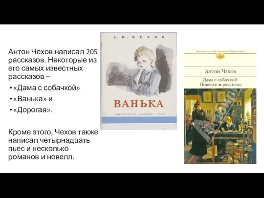 Антон Чехов написал 205 рассказов. Некоторые из его самых известных рассказов