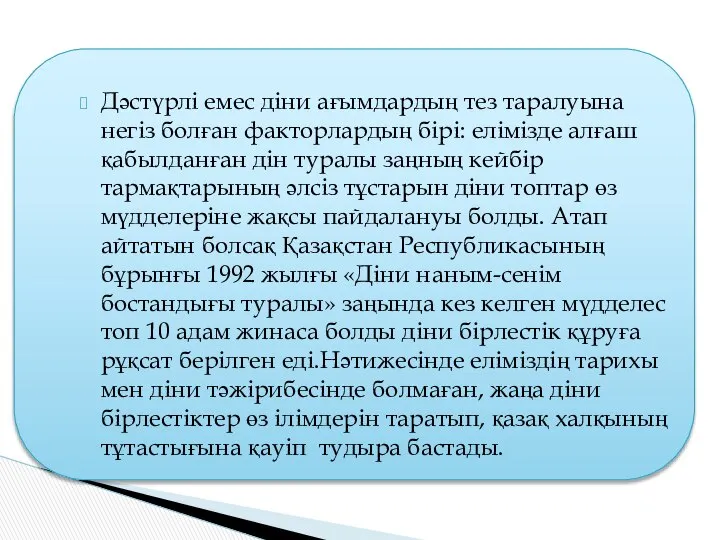 Дәстүрлі емес діни ағымдардың тез таралуына негіз болған факторлардың бірі: елімізде