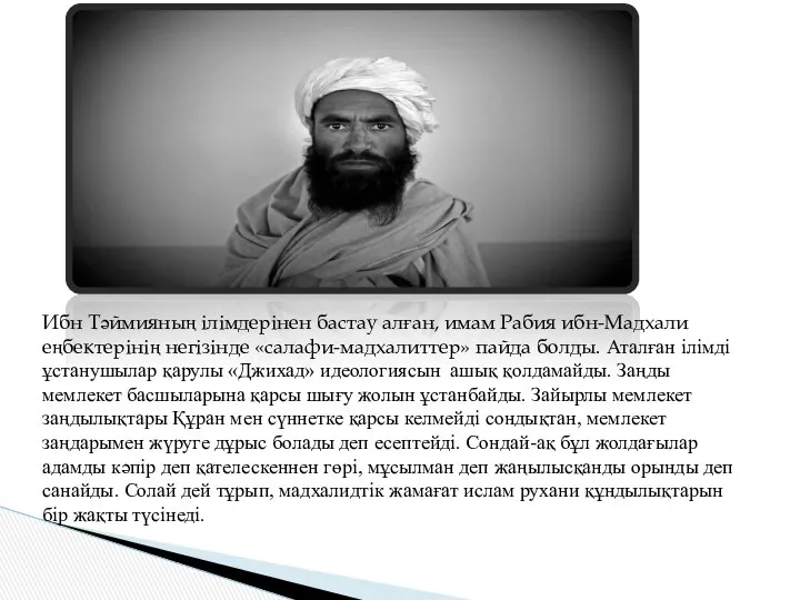 Ибн Тәймияның ілімдерінен бастау алған, имам Рабия ибн-Мадхали еңбектерінің негізінде «салафи-мадхалиттер»