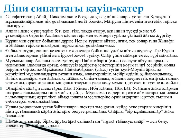 Діни сипаттағы қауіп-қатер Салафиттердің Абай, Шәкәрім және басқа да қазақ ойшылдары