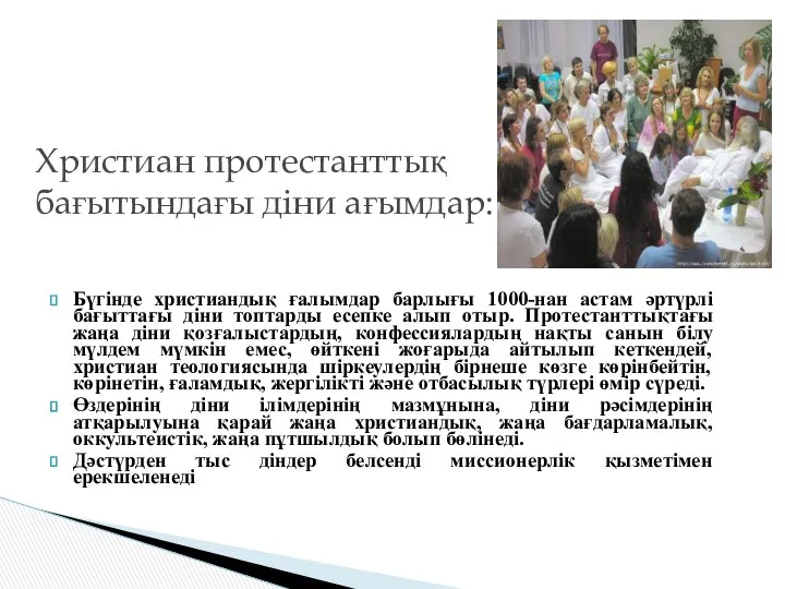 Христиан протестанттық бағытындағы діни ағымдар: Бүгінде христиандық ғалымдар барлығы 1000-нан астам