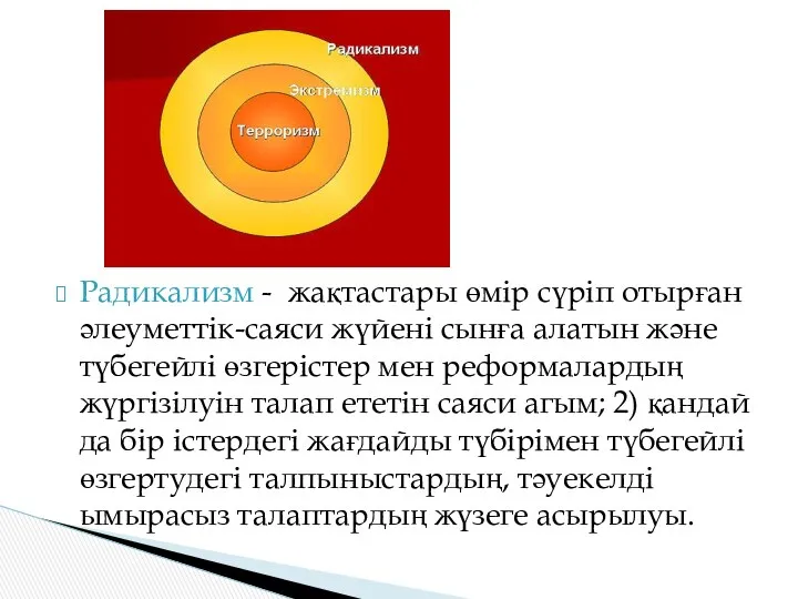 Радикализм - жақтастары өмір сүріп отырған әлеуметтік-саяси жүйені сынға алатын және