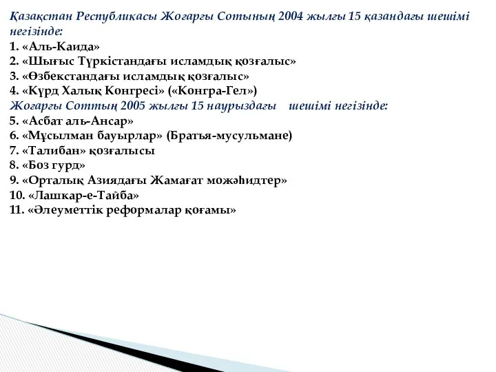 Қазақстан Республикасы Жоғарғы Сотының 2004 жылғы 15 қазандағы шешімі негізінде: 1.