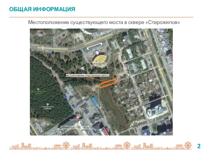 Местоположение существующего моста в сквере «Старожилов» 2 ОБЩАЯ ИНФОРМАЦИЯ