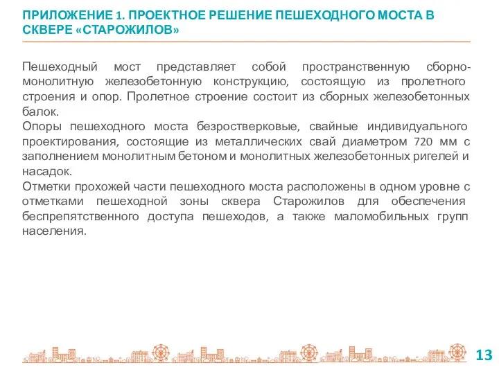 ПРИЛОЖЕНИЕ 1. ПРОЕКТНОЕ РЕШЕНИЕ ПЕШЕХОДНОГО МОСТА В СКВЕРЕ «СТАРОЖИЛОВ» 13 Пешеходный