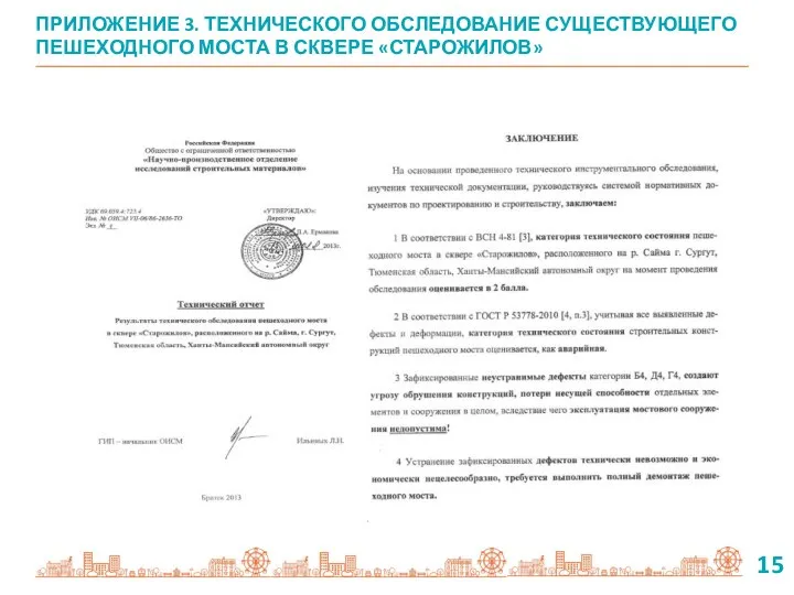 ПРИЛОЖЕНИЕ 3. ТЕХНИЧЕСКОГО ОБСЛЕДОВАНИЕ СУЩЕСТВУЮЩЕГО ПЕШЕХОДНОГО МОСТА В СКВЕРЕ «СТАРОЖИЛОВ» 15