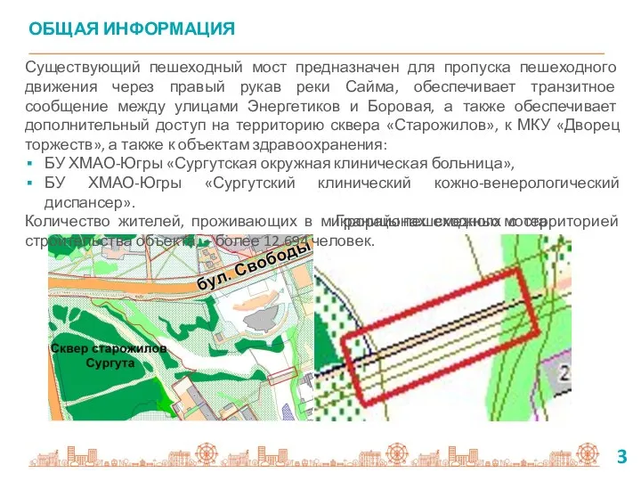 3 Существующий пешеходный мост предназначен для пропуска пешеходного движения через правый