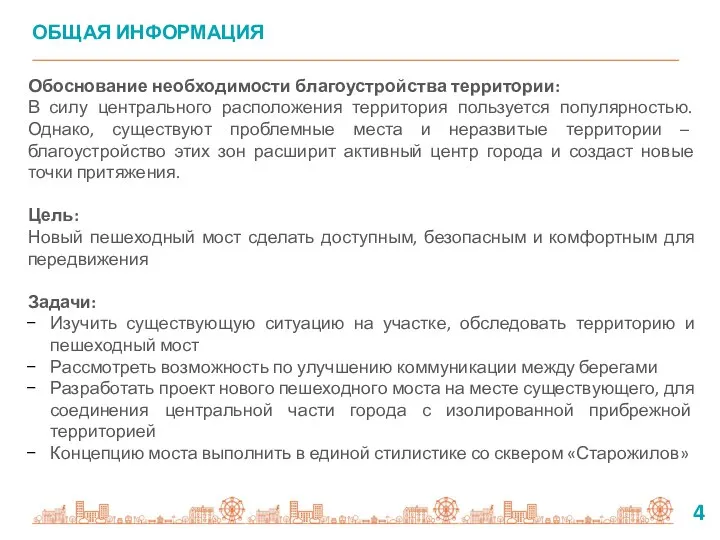 4 Обоснование необходимости благоустройства территории: В силу центрального расположения территория пользуется