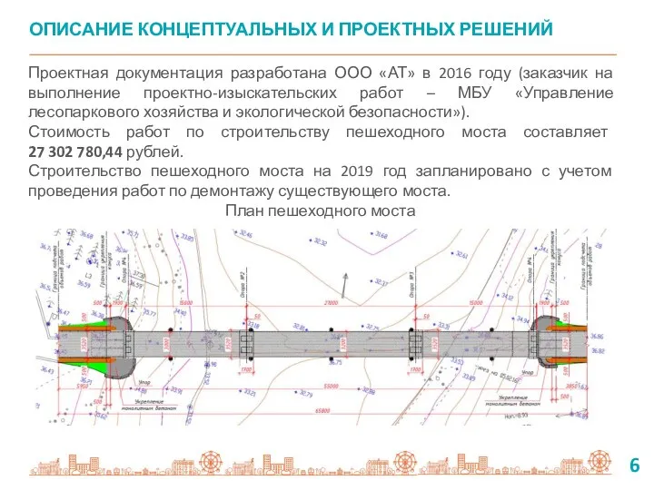 6 Проектная документация разработана ООО «АТ» в 2016 году (заказчик на